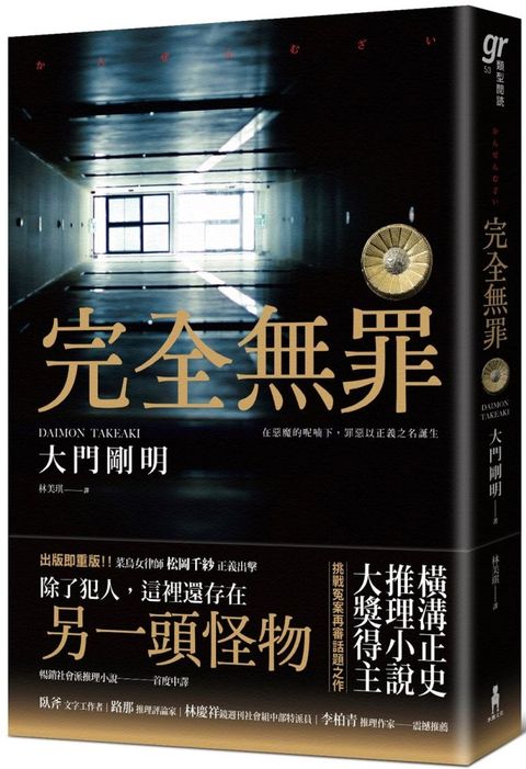 完全無罪橫溝正史推理小說大獎得主挑戰冤案再審話題之作