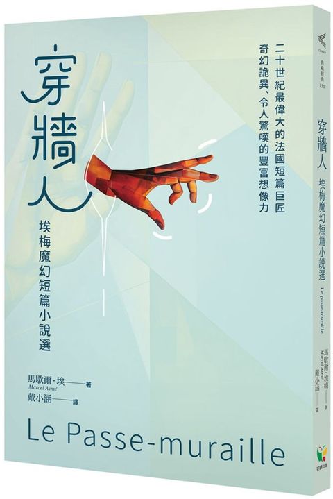 穿牆人：埃梅魔幻短篇小說選