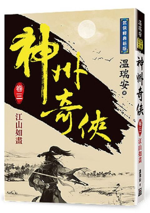 神州奇俠（卷三）江山如畫（經典新版）