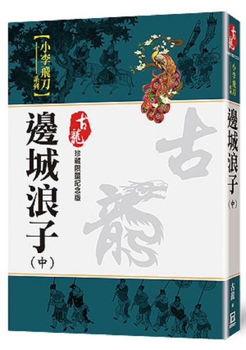 邊城浪子（中）珍藏限量紀念版