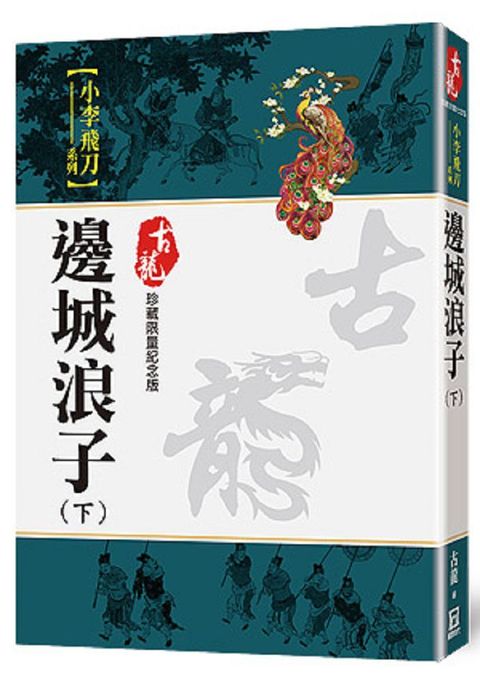 邊城浪子（下）珍藏限量紀念版