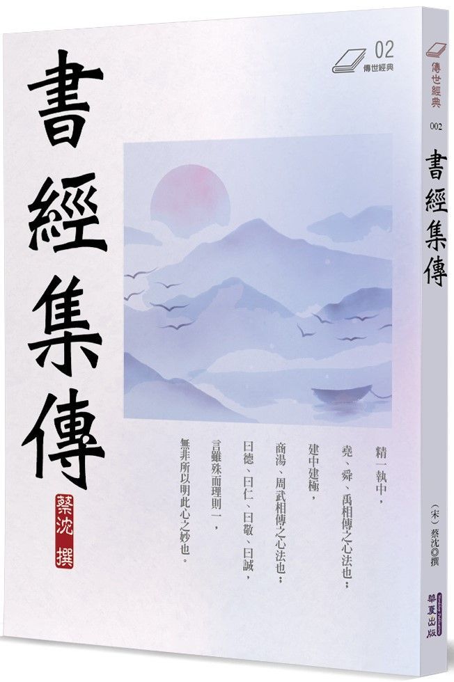  書經集傳