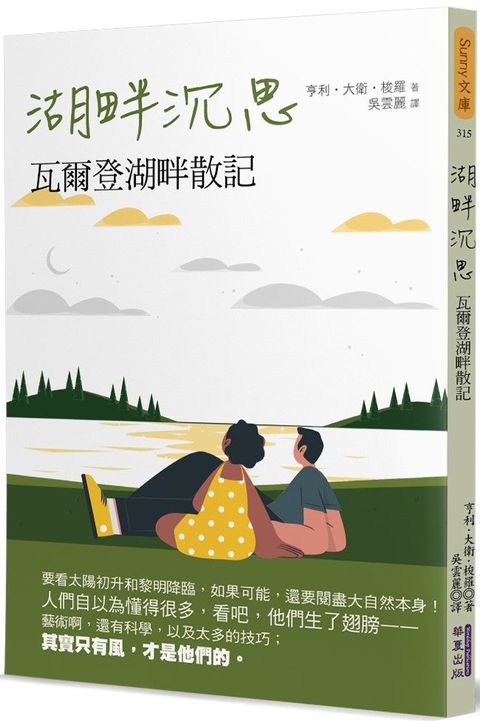 湖畔沉思：瓦爾登湖畔散記