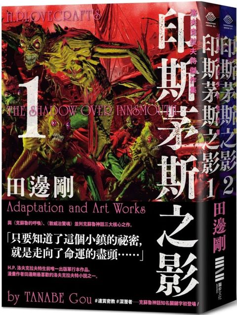 洛夫克拉夫特傑作集：印斯茅斯之影（隨書附贈原畫精緻酷卡、套書不分售）