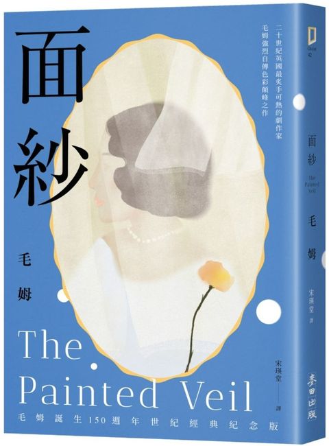 面紗（毛姆誕生150週年紀念版．二十世紀英國最炙手可熱的劇作家直探人生真諦、強烈自傳色彩之作）