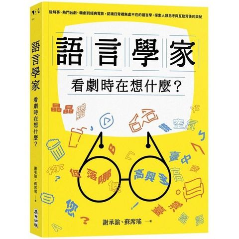 語言學家看劇時在想什麼？從時事、熱門台劇、韓劇到經典電影，認識日常裡無處不在的語言學，探索人類思考與互動背後的奧祕