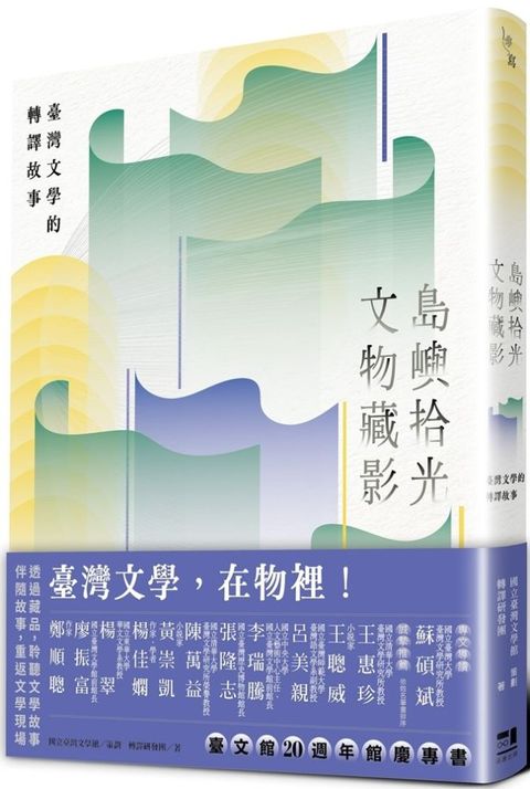 島嶼拾光•文物藏影：臺灣文學的轉譯故事