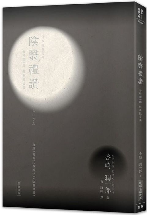 日本經典文學：陰翳禮讚&bull;谷崎潤一郎經典散文集（附紀念藏書票）