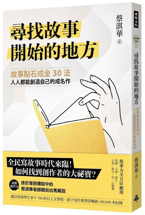 尋找故事開始的地方：故事點石成金30法，人人都能創造自己的成名作