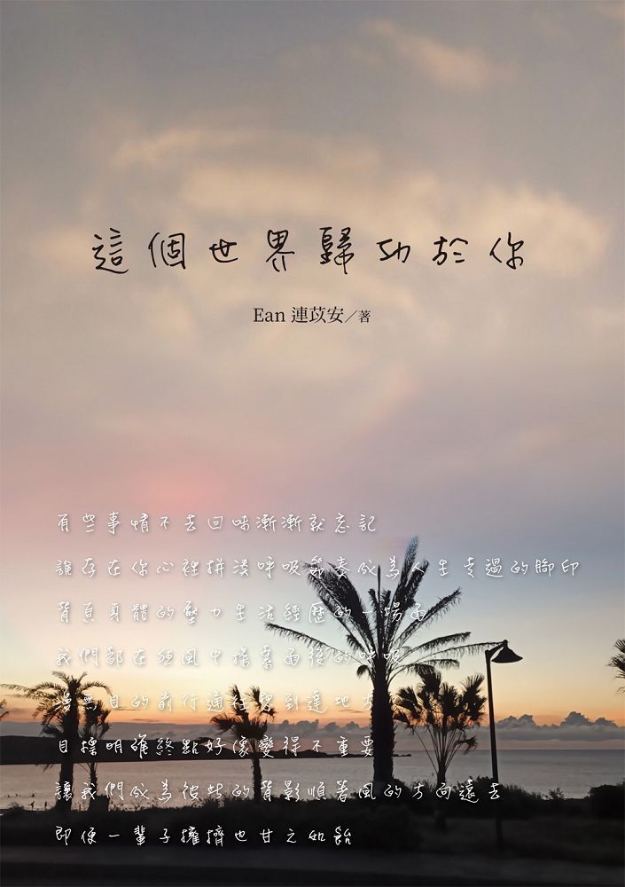  這個世界歸功於你