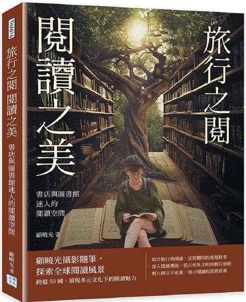 書店與圖書館迷人的閱讀空間：旅行之閱&bull;閱讀之美