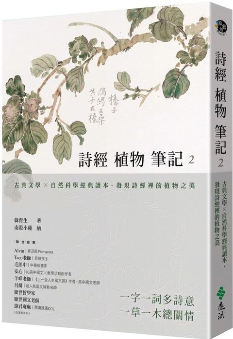 詩經植物筆記（2）古典文學×自然科學經典讀本，發現詩經裡的植物之美