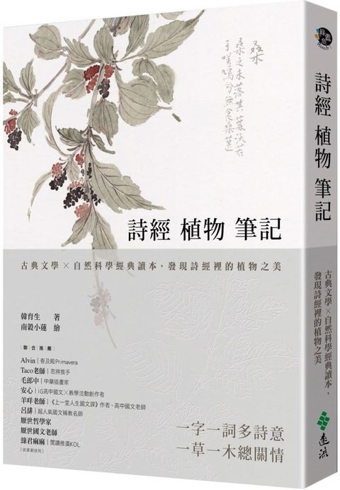 詩經植物筆記（1）古典文學×自然科學經典讀本，發現詩經裡的植物之美