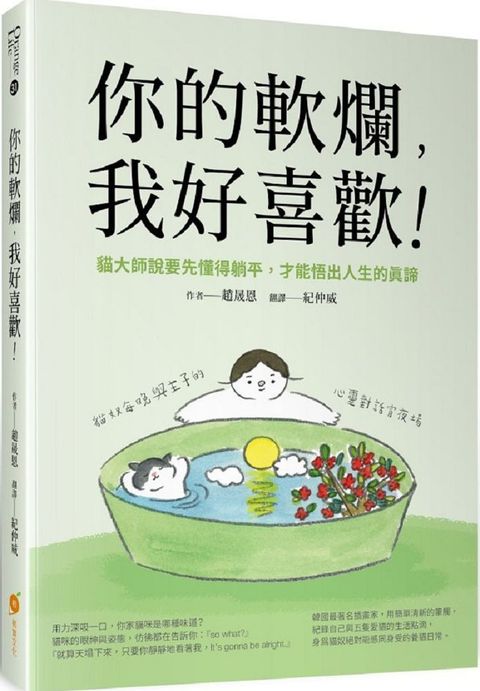 你的軟爛，我好喜歡：貓大師說要先懂得躺平，才能悟出人生的真諦