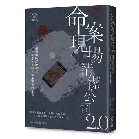 命案現場清潔公司2.0：聽清潔師訴說那些被屍水、血跡、蛆蟲覆蓋的生命故事