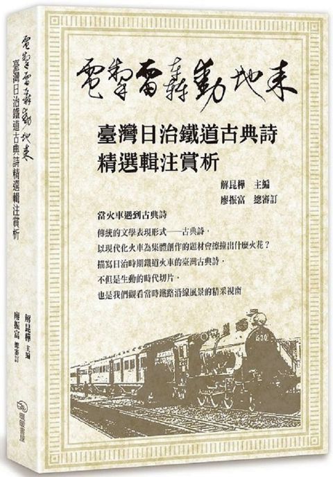 電掣雷轟動地來臺灣日治鐵道古典詩精選輯注賞析