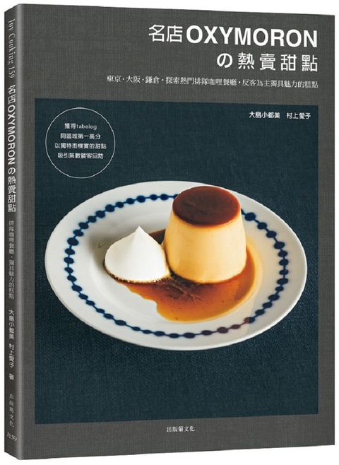 名店OXYMORON•熱賣甜點：東京•大阪•鎌倉，探索熱門排隊咖哩餐廳，反客為主獨具魅力的糕點