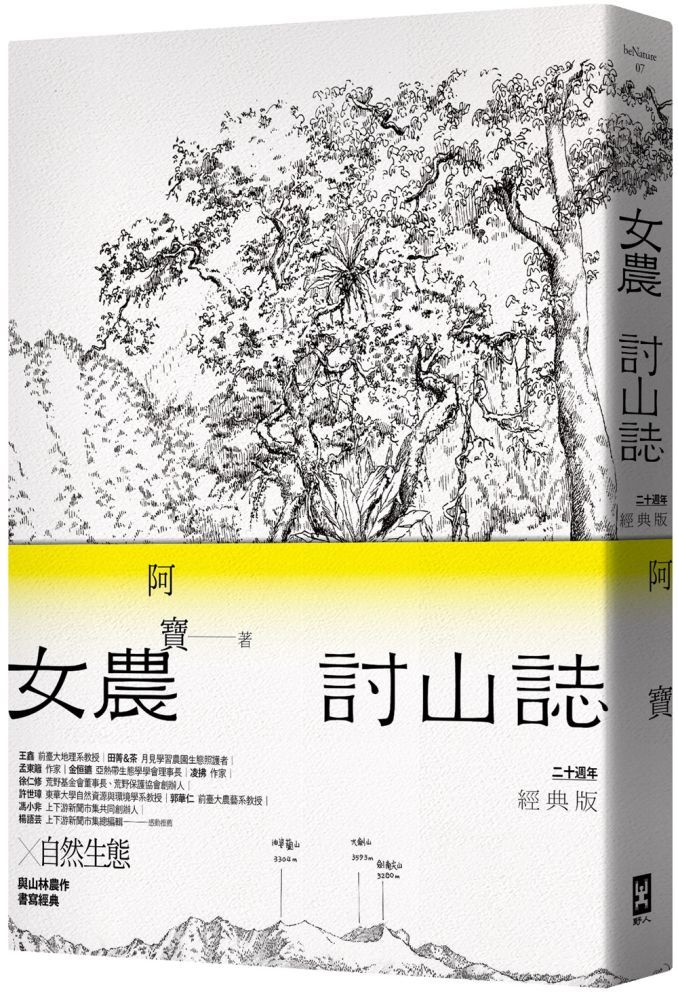  女農討山誌二十週年經典版書衣海報特別收錄作者精緻山林繪題字與雪劍山列圖