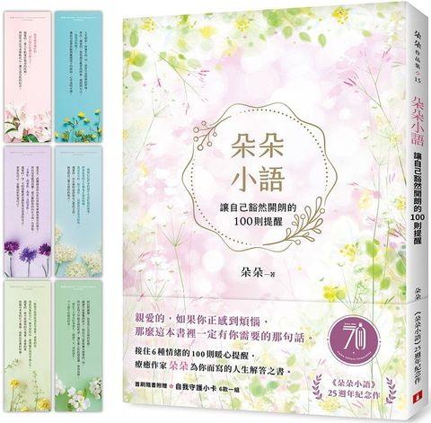 朵朵小語讓自己豁然開朗的100則提醒朵朵小語25週年紀念作