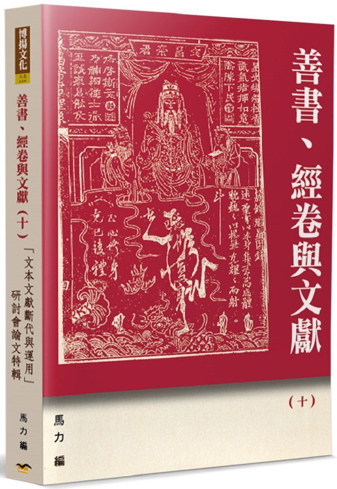  善書、經卷與文獻（10）「文本文獻斷代與運用」研討會論文特輯