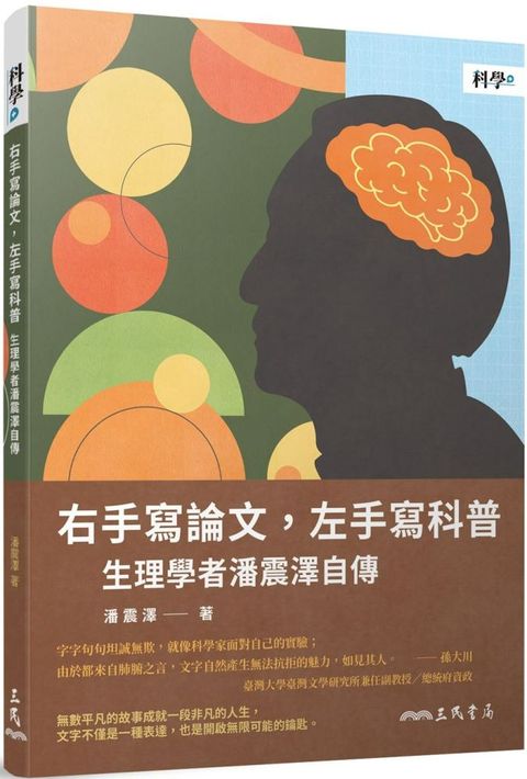 右手寫論文左手寫科普生理學者潘震澤自傳