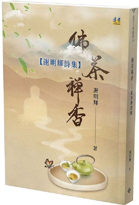 佛茶禪香謝明輝詩集