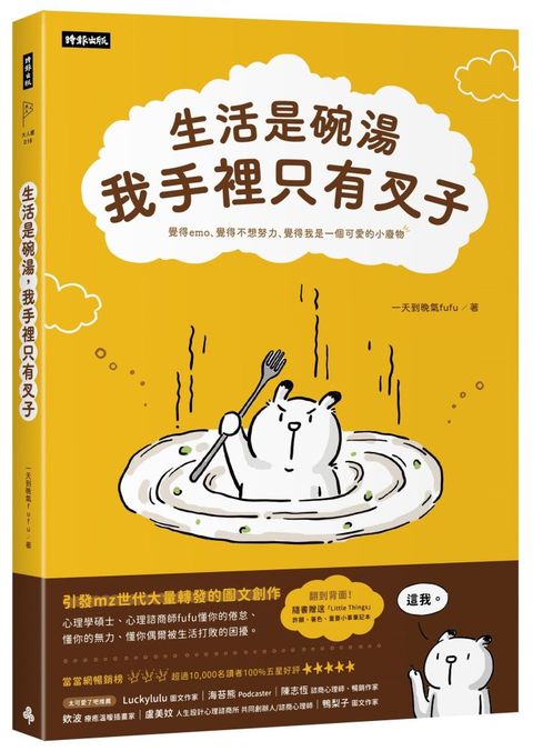 生活是碗湯，我手裡只有叉子（隨書附贈「Little Things」重要小事記事本）