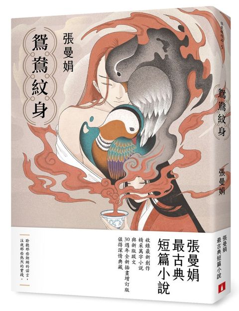 鴛鴦紋身（30週年全新插畫增訂版）張曼娟最古典短篇小說