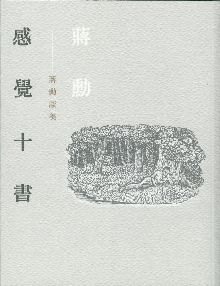  感覺十書：蔣勳談美