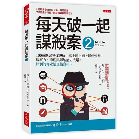 每天破一起謀殺案（2）100 道懸案等你破解，車上床上廁上最佳娛樂，觀察力、推理與歸納能力大增，犀利的你永遠直指真相。