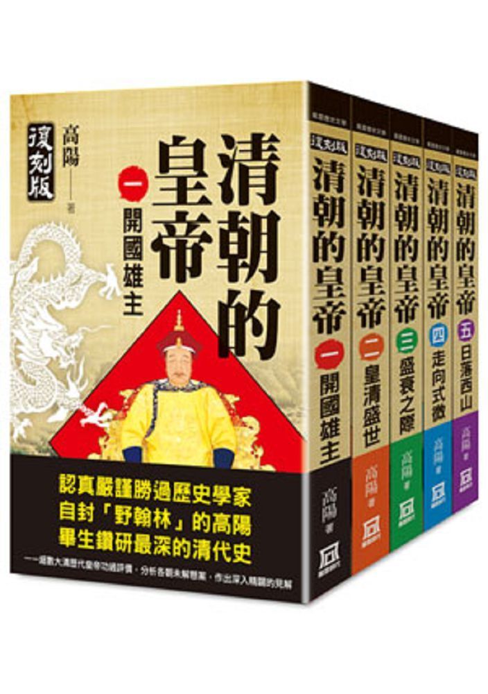  清朝的皇帝（全套共５冊）（復刻版）