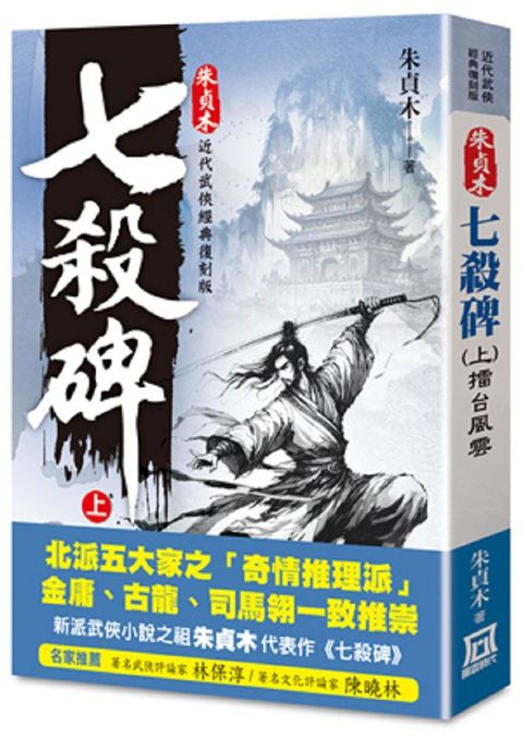 朱貞木經典復刻版：七殺碑（上）擂台風雲