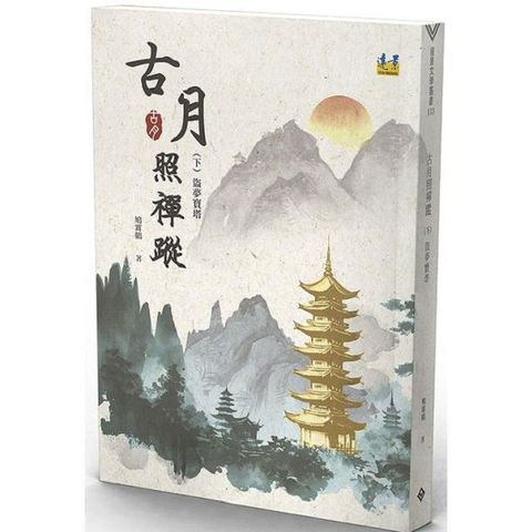 古月照禪蹤（下）盜夢寶塔