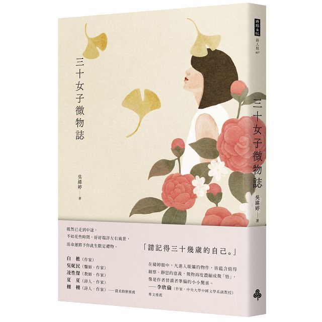  三十女子微物誌