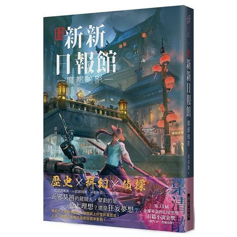 新新新日報館：魔都暗影（印刷簽名版）