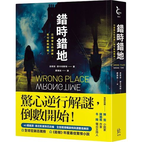 錯時錯地（已經發生的謀殺，有可能倒轉嗎？）