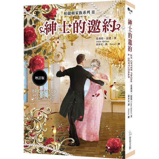  柏捷頓家族系列Ⅲ：紳士的邀約（增訂版）（附預購贈品）（限）