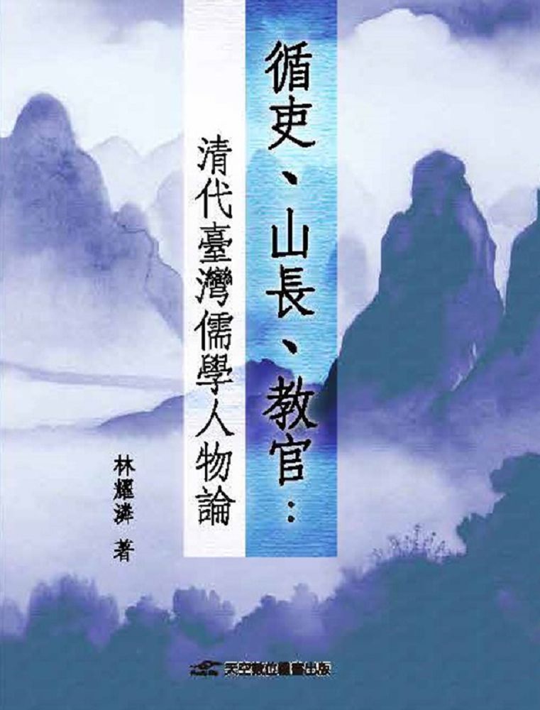  循吏、山長、教官：清代臺灣儒學人物論