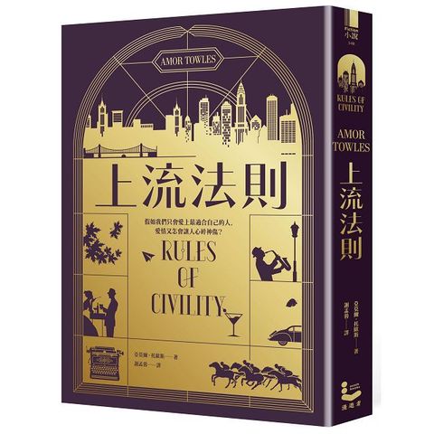 上流法則（全球暢銷書《莫斯科紳士》作者托歐斯出道作）