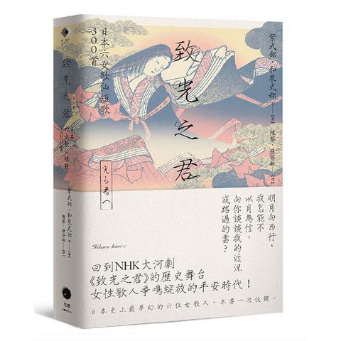 致光之君：日本六女歌仙短歌300首