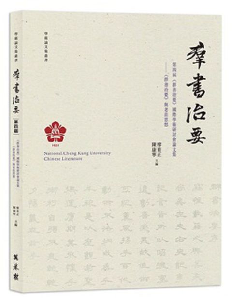 第四屆《群書治要》國際學術研討會論文集：《群書治要》與老莊思想