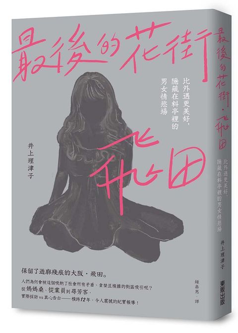 最後的花街&bull;飛田：比外遇更美好，隱藏在料亭裡的男女情慾場