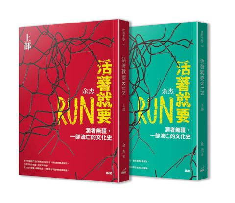 活著就要RUN：潤者無疆，一部流亡的文化史（上下冊不分售）