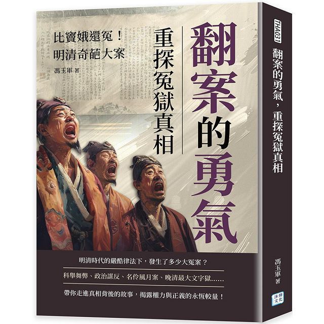  翻案的勇氣，重探冤獄真相：比竇娥還冤！明清奇葩大案