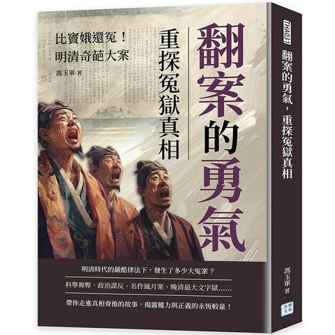 翻案的勇氣，重探冤獄真相：比竇娥還冤！明清奇葩大案