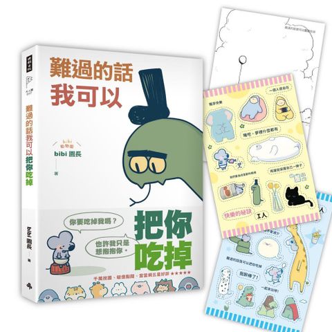 難過的話我可以把你吃掉（隨書贈送「快樂的秘訣」自剪貼紙兩款隨機一入＋著色明信片組）