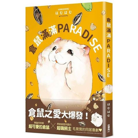 倉鼠滿滿 PARADISE