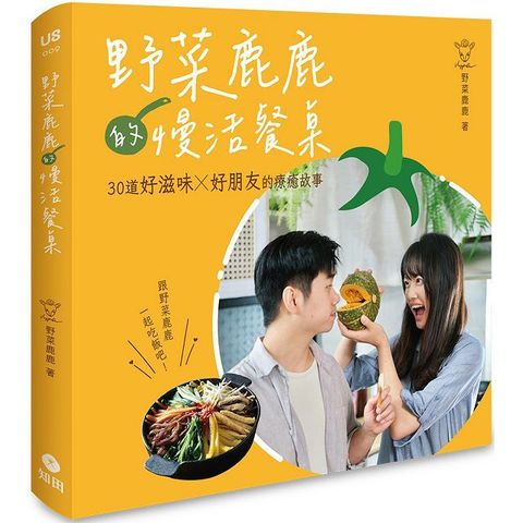 野菜鹿鹿的慢活餐桌30道好滋味X好朋友的療癒故事