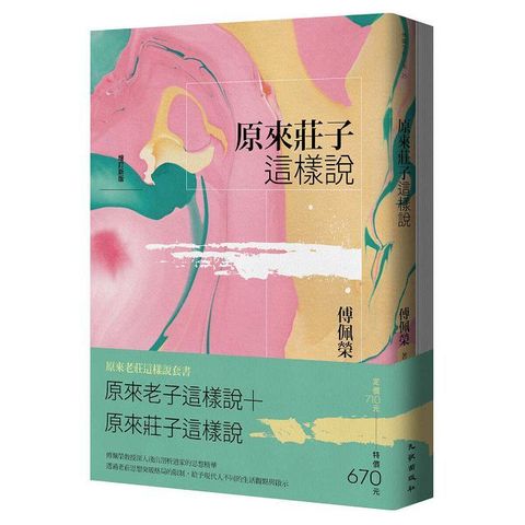 原來老莊這樣說套書（原來老子這樣說＋原來莊子這樣說）