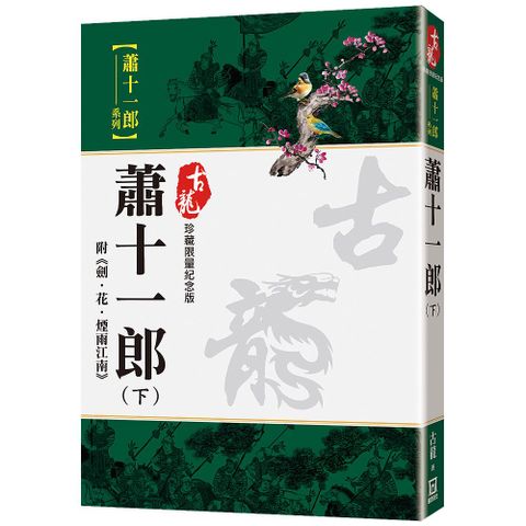 蕭十一郎（下）（附劍&bull;花&bull;煙雨江南）珍藏限量紀念版